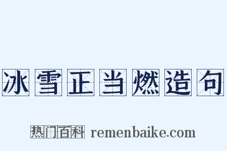 冰雪正当燃造句是什么意思的图片